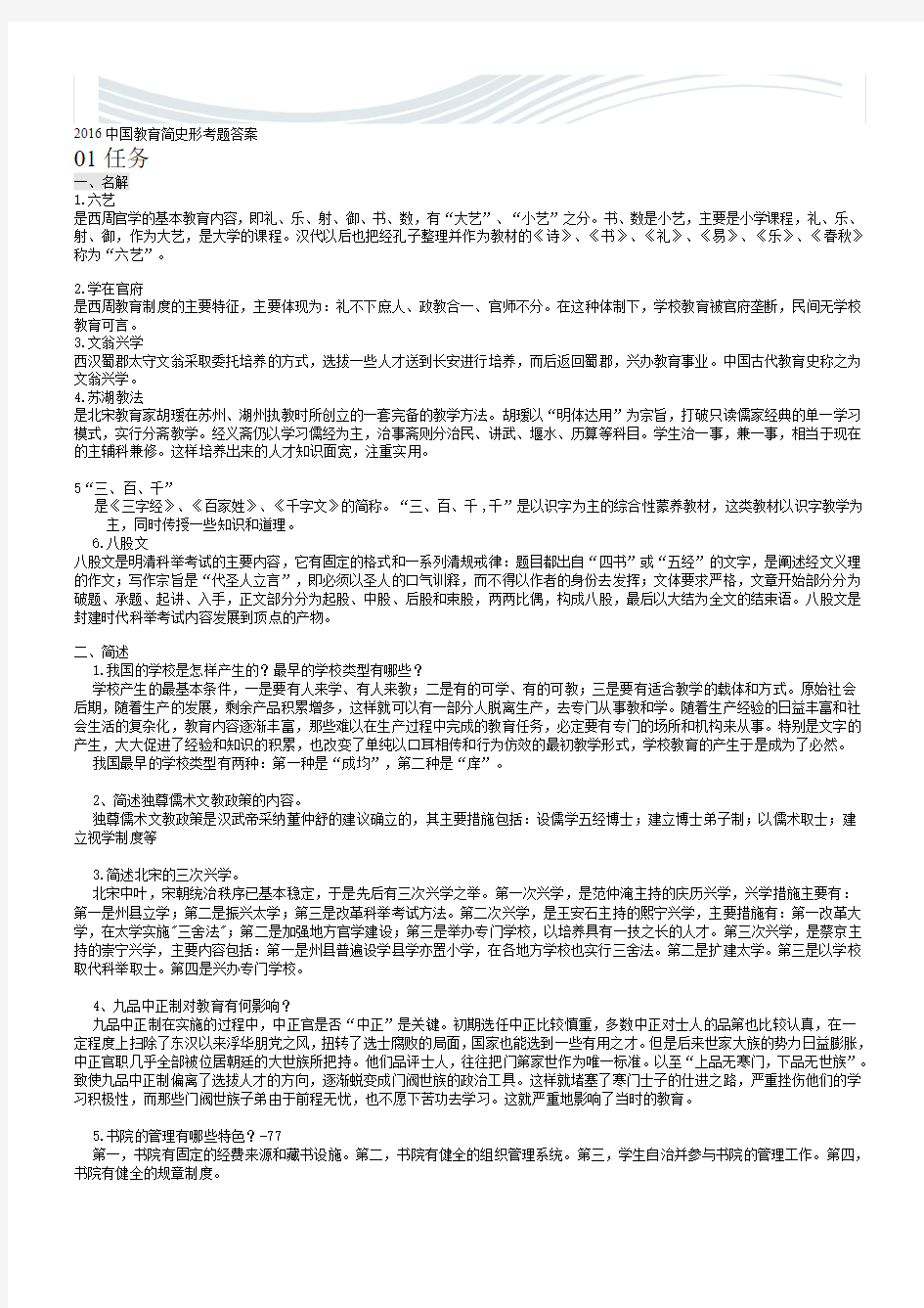 2016年中国教育简史形考题01-04任务答案[精品文档]