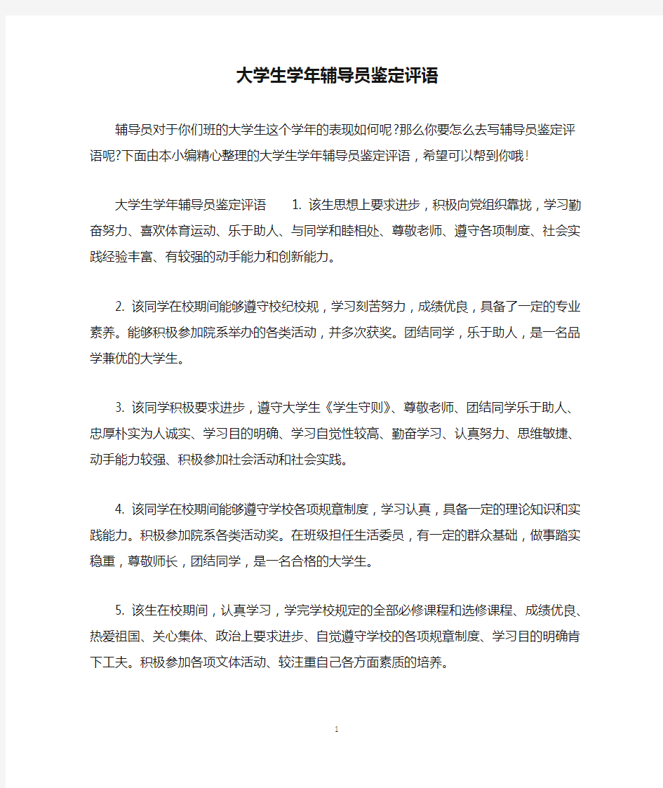 大学生学年辅导员鉴定评语