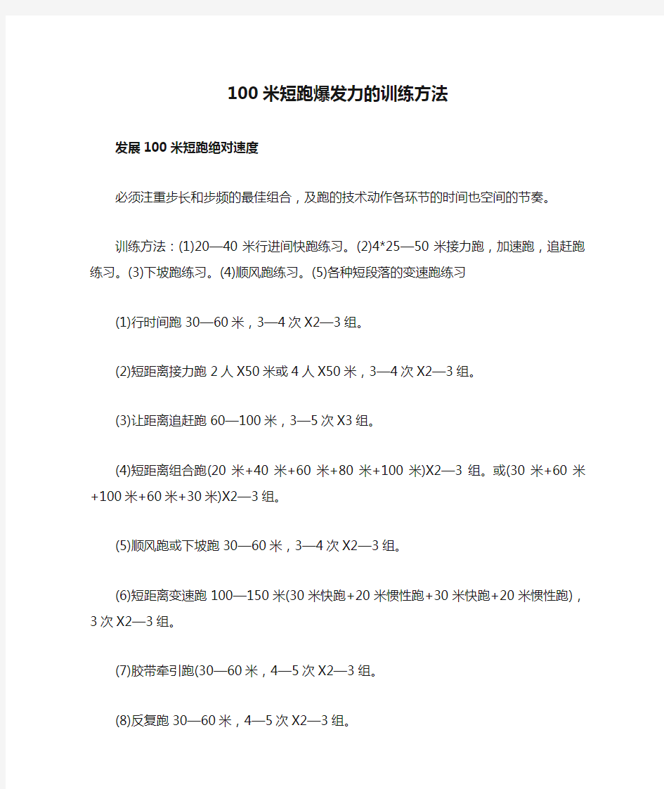 100米短跑爆发力的训练方法