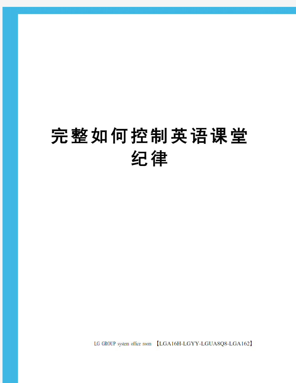 完整如何控制英语课堂纪律