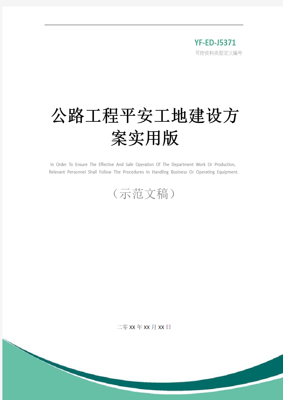 公路工程平安工地建设方案实用版