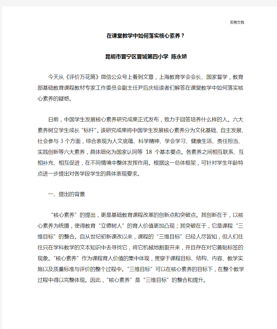 在课堂教学中如何落实核心素养