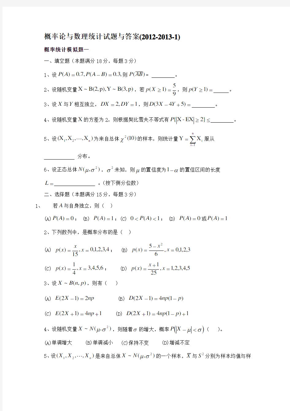 概率论与数理统计试题与答案()