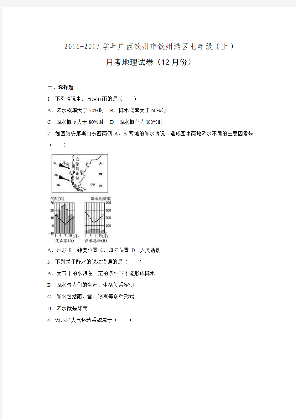 广西钦州市钦州港区2016-2017学年七年级(上)月考地理试卷(12月份)(解析版).doc