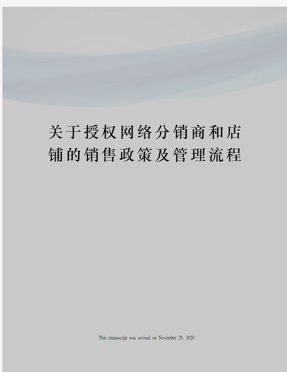 关于授权网络分销商和店铺的销售政策及管理流程