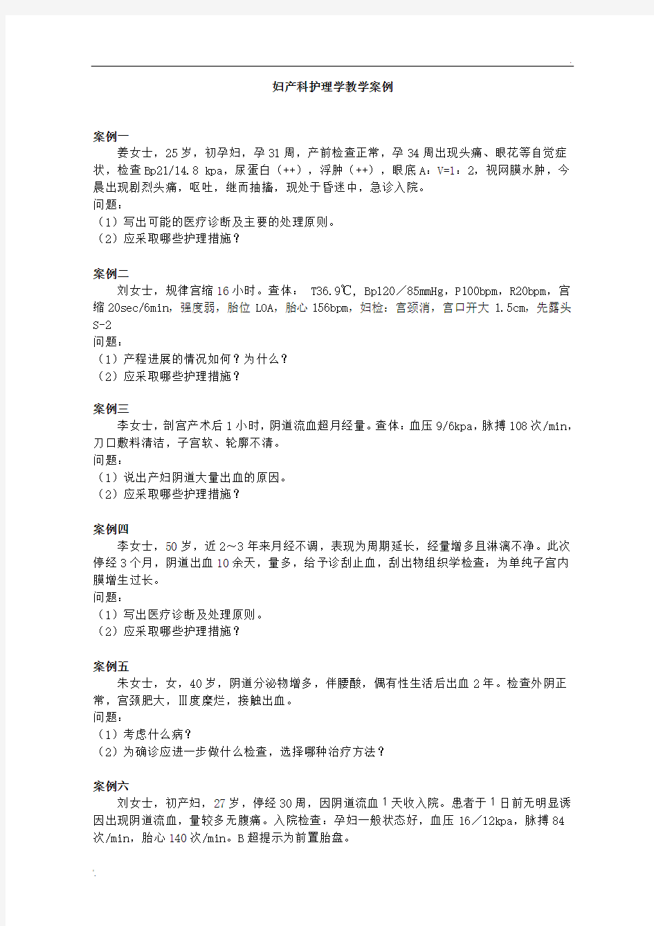 妇产科护理学教学案例中国医科大学职业技术学院