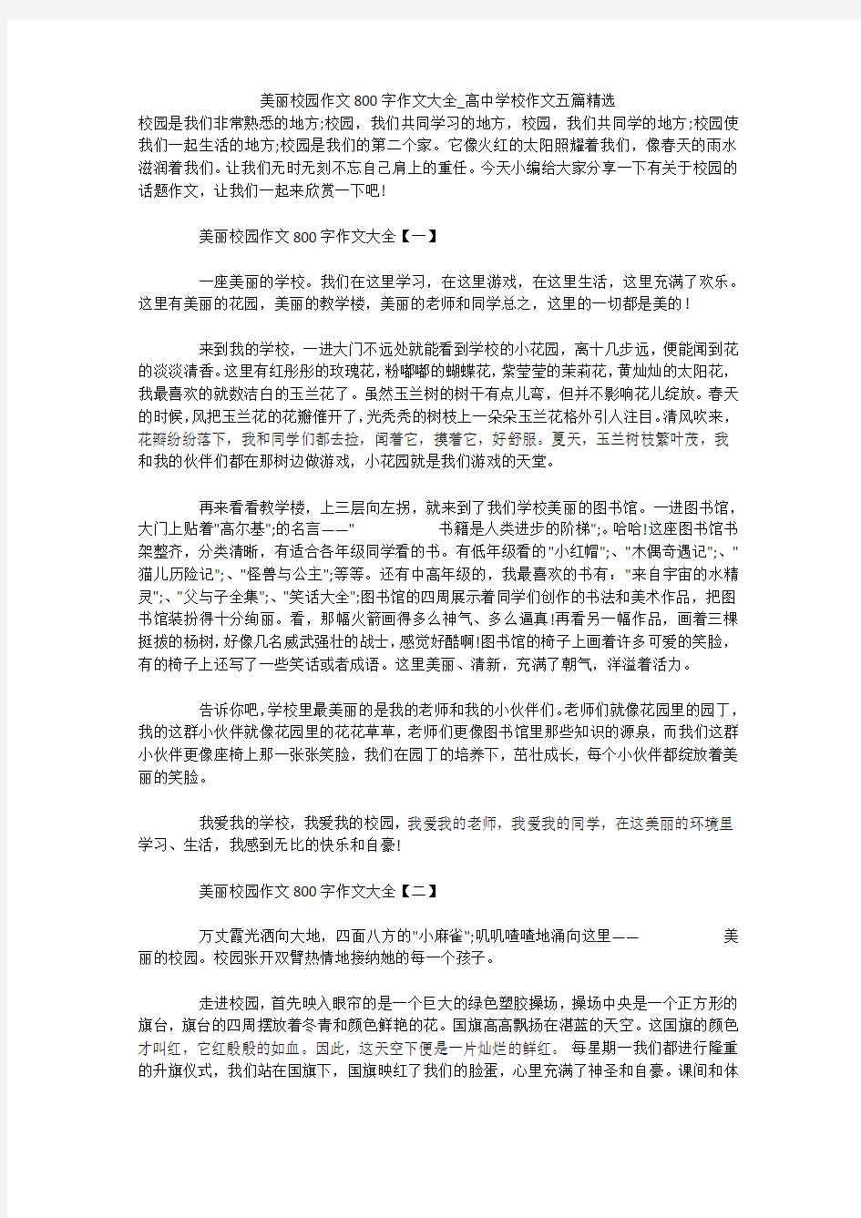 美丽校园作文800字作文大全_高中学校作文五篇精选