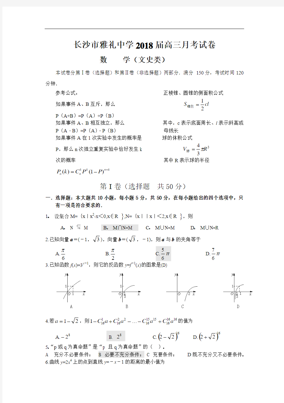 2018年最新 湖南省长沙雅礼中学2018届高三4月调研考试数学(文科)试卷附答案 精品