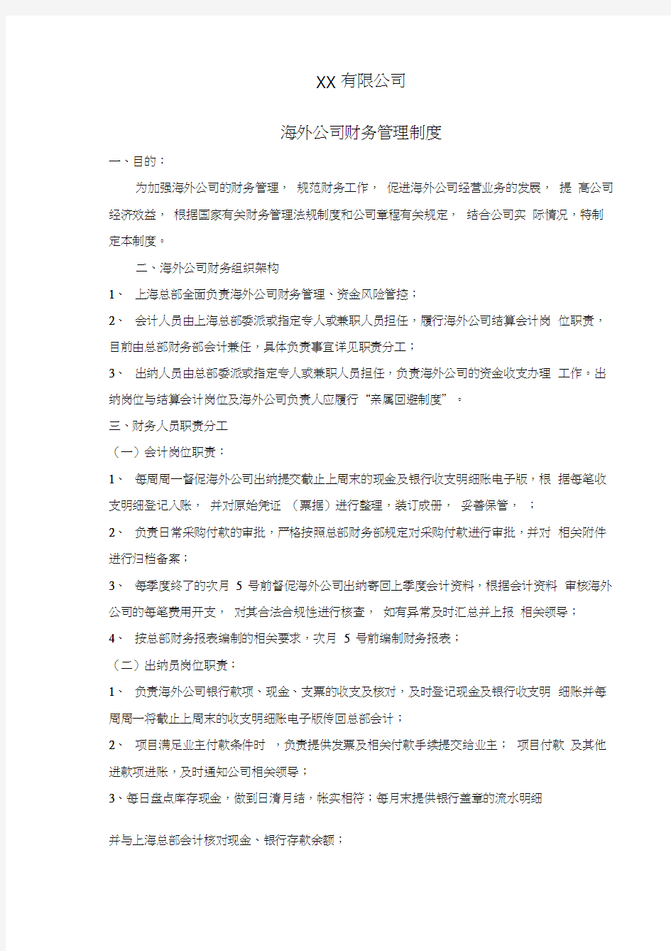 公司海外公司财务管理制