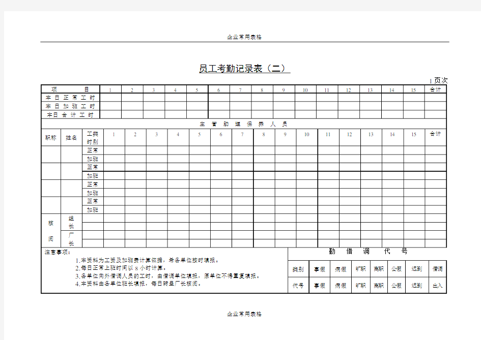 【企业常用表格】员工考勤记录表(二)