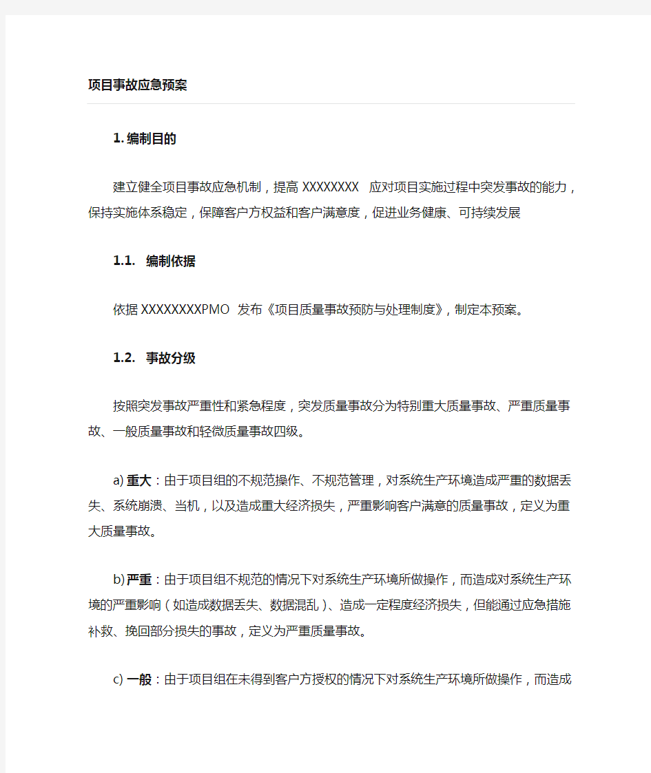 IT系统运维事故应急预案