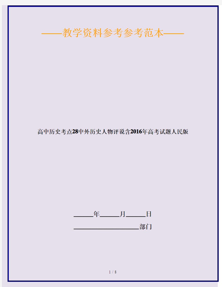 高中历史考点28中外历史人物评说含2016年高考试题人民版