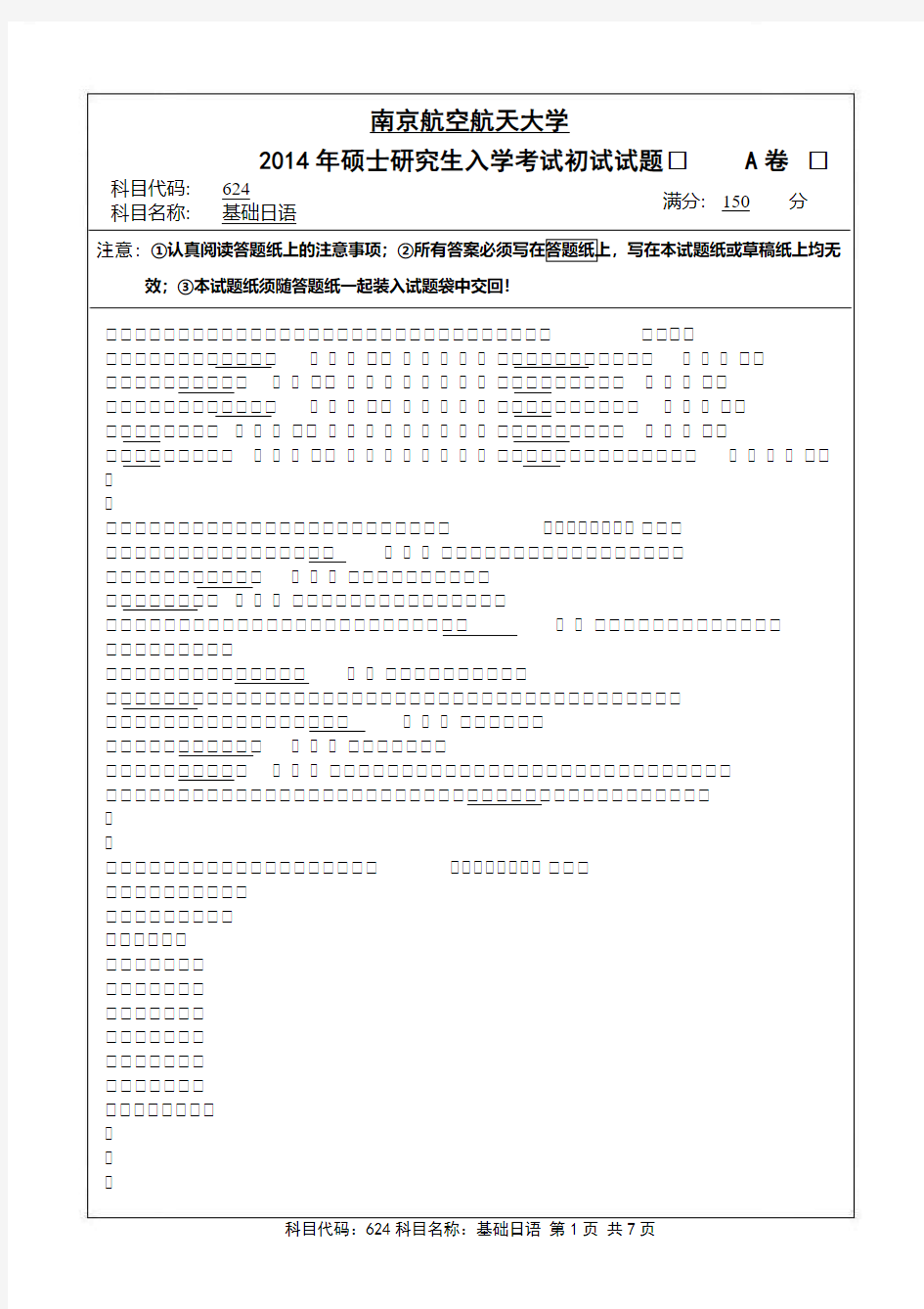 南京航空航天大学-2014年-硕士研究生招生考试初试试题(A卷)-624基础日语