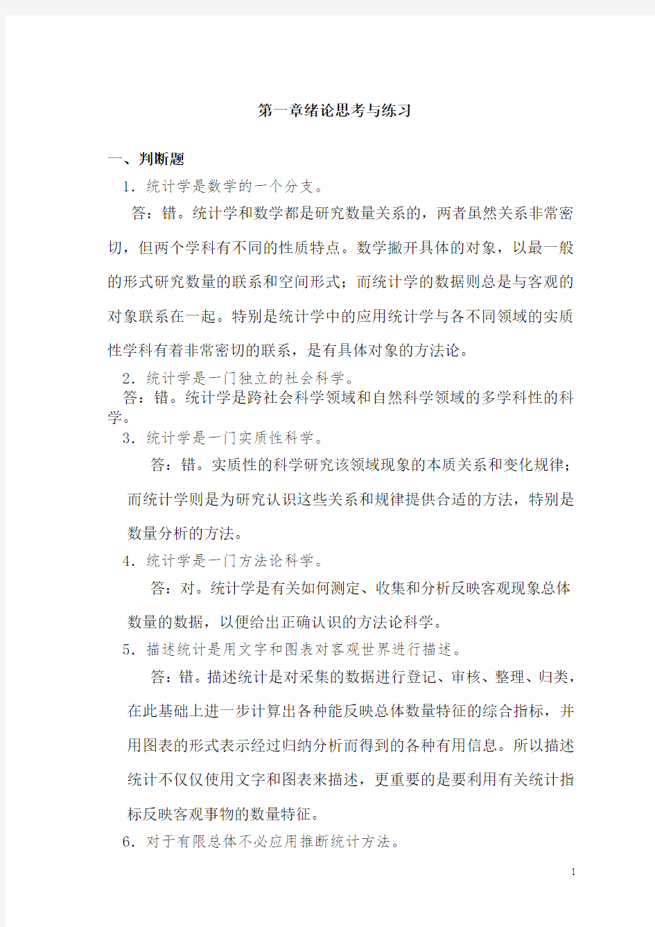 统计学概论课后答案第1章绪论习题.