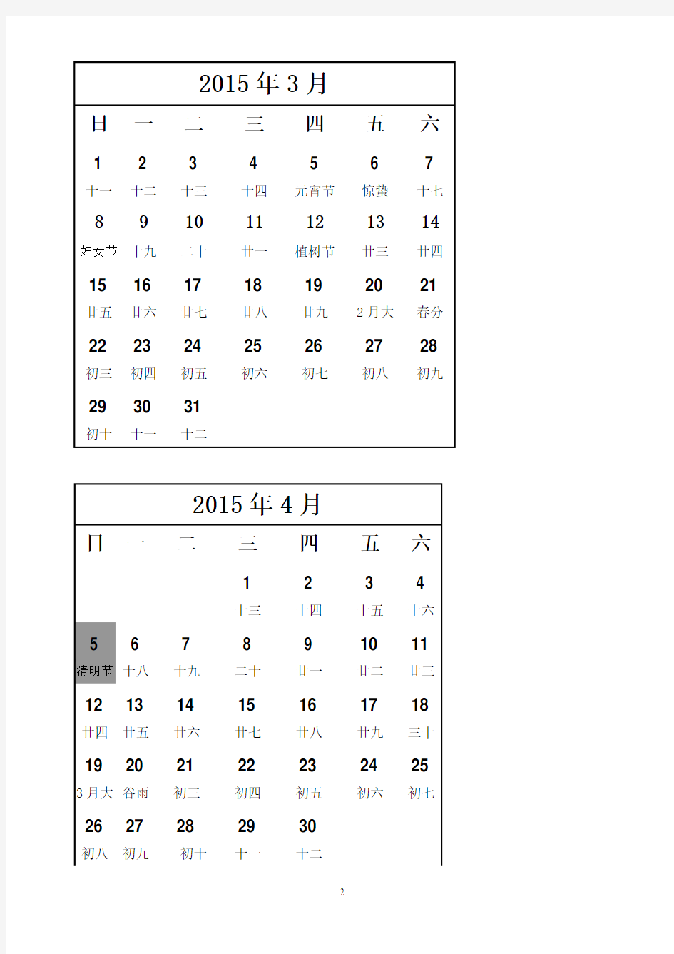 2015年度日历表