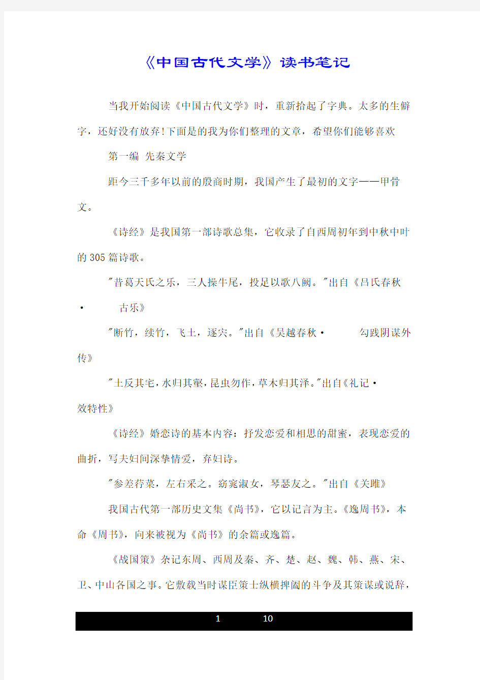 《中国古代文学》读书笔记.doc