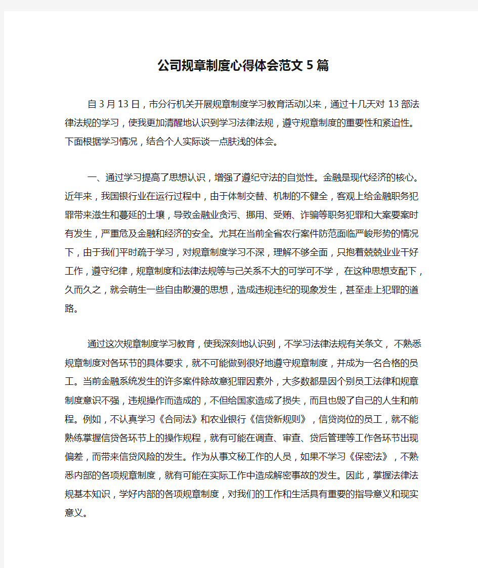 公司规章制度心得体会范文5篇