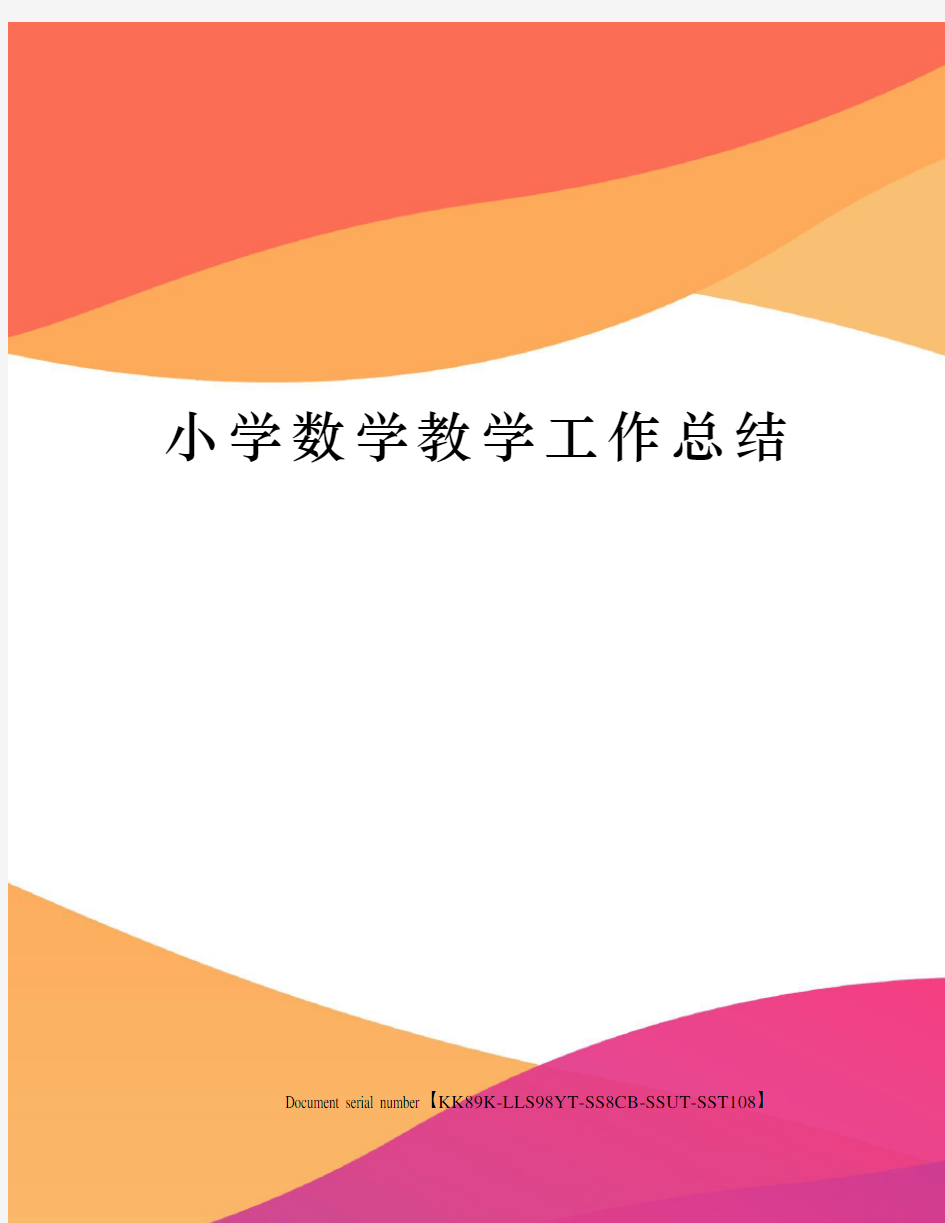 小学数学教学工作总结