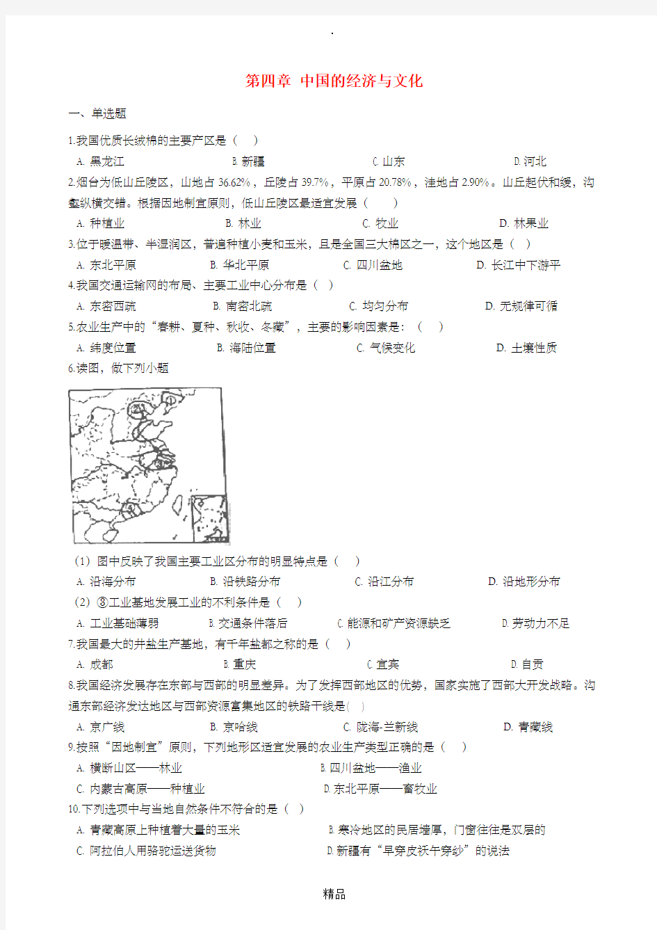八年级地理上册 第四章 中国的经济与文化单元练习 粤教版