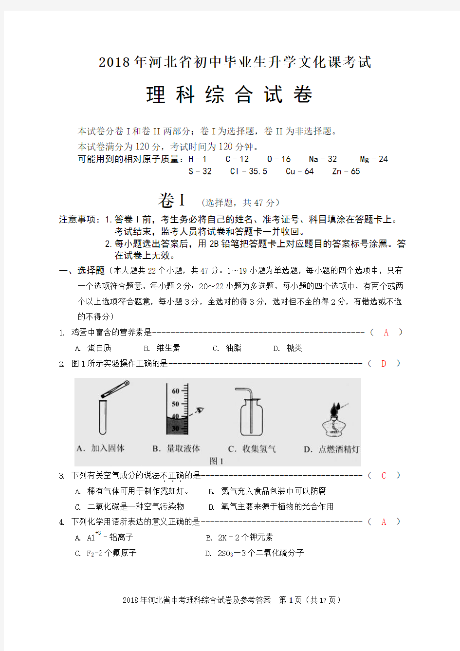 2018年河北省理综试卷及答案(word版)