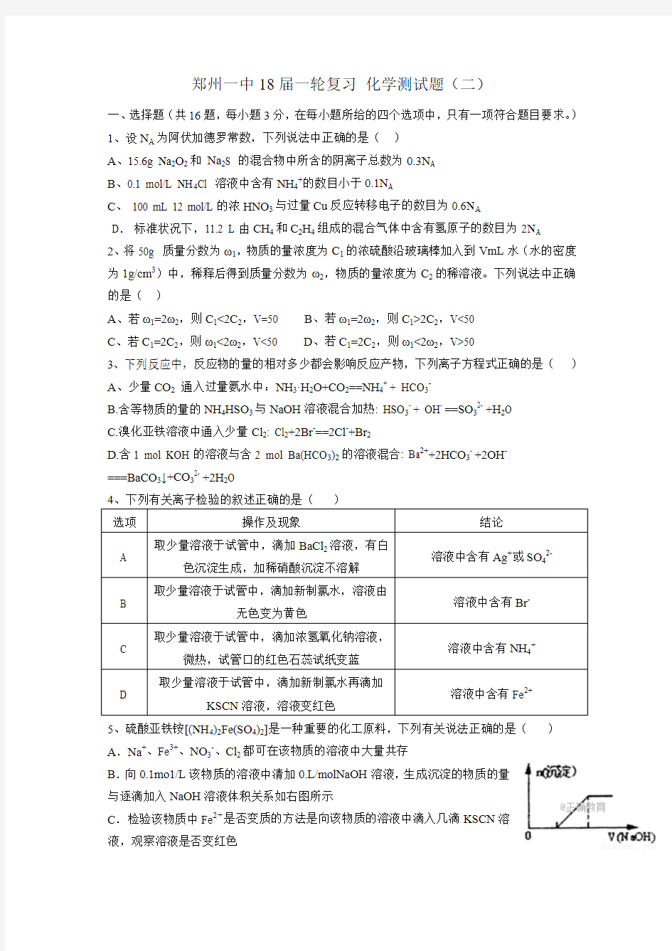 河南省郑州一中2018届高三上学期阶段性检测化学试卷