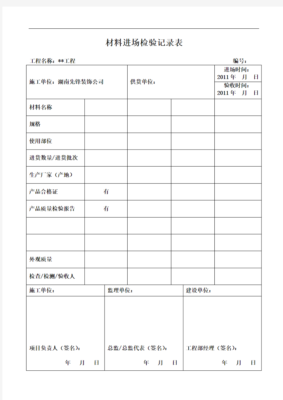 装饰装修材料、设备进场检验记录表