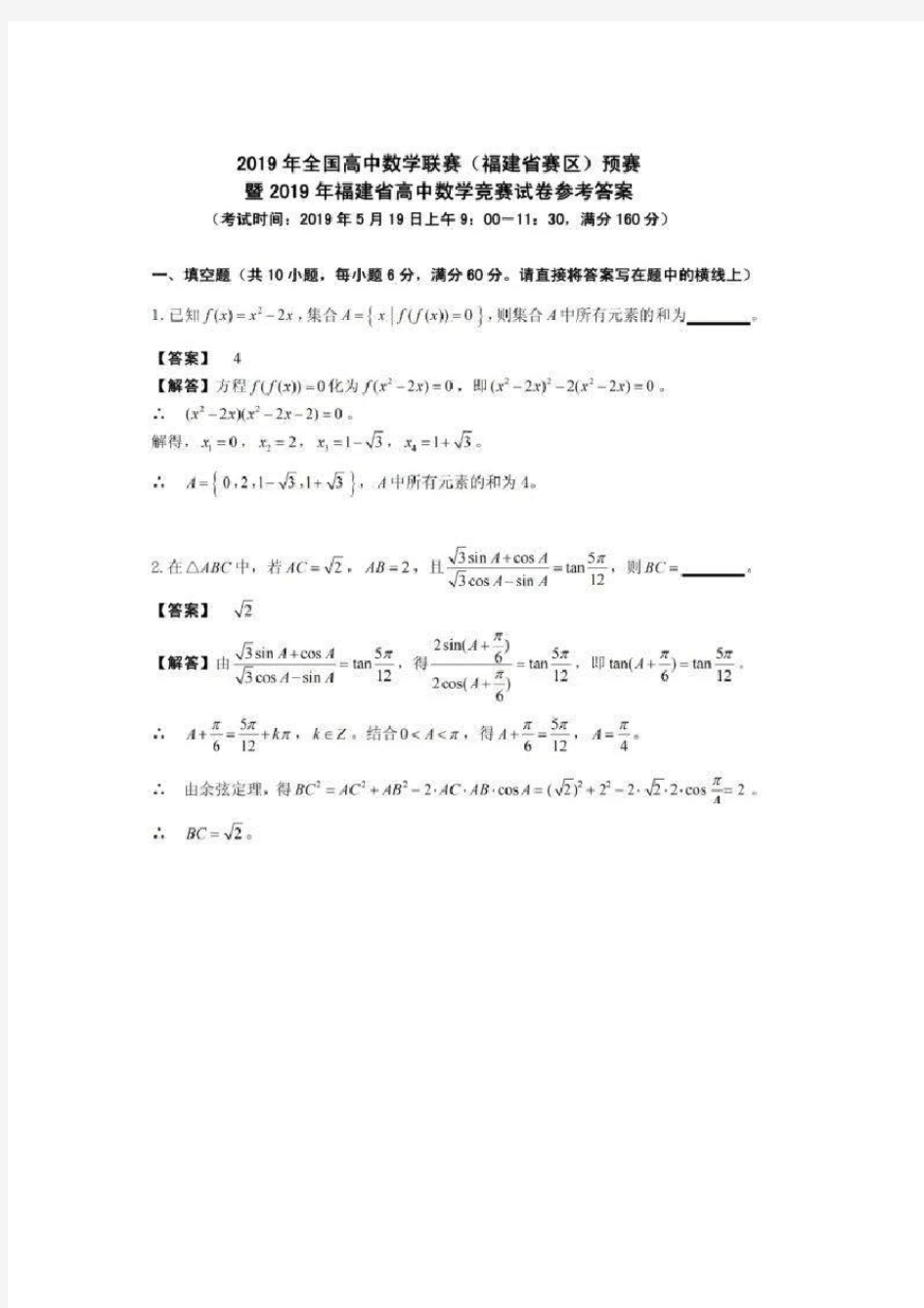 2019年福建省高中数学竞赛试卷及答案(扫描版)