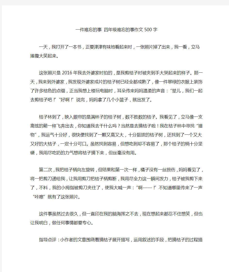 一件难忘的事 四年级难忘的事作文500字