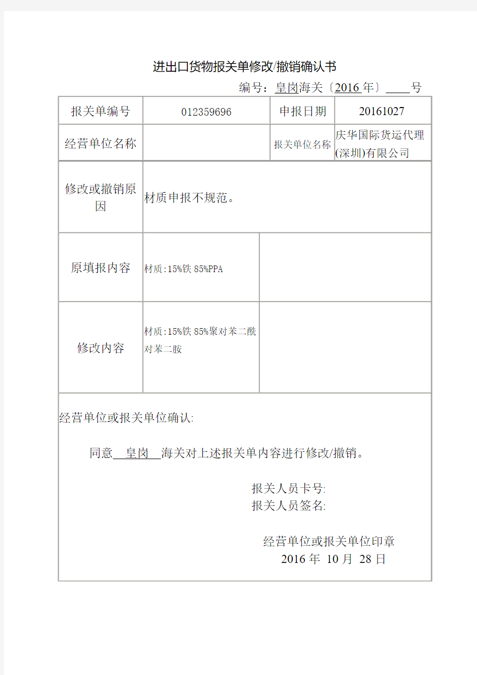 新版进出口货物报关单修改撤销确认书