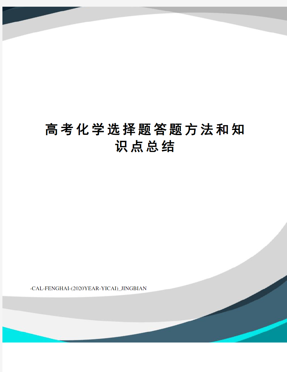 高考化学选择题答题方法和知识点总结