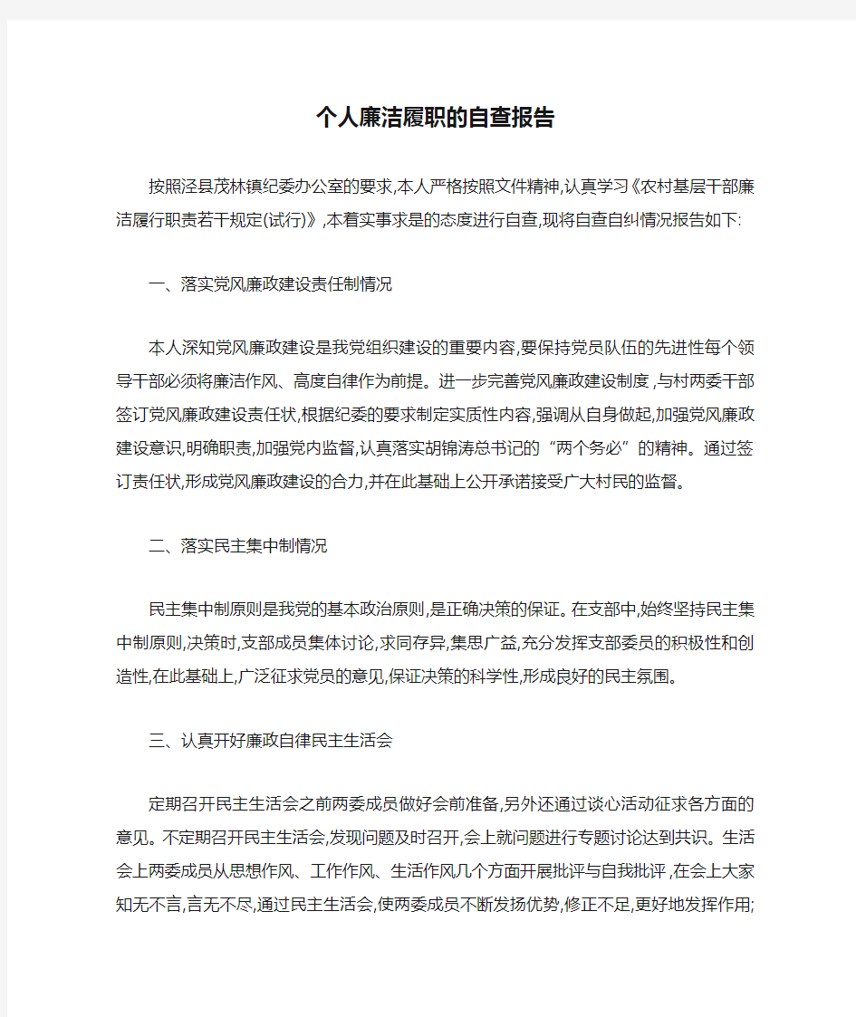 个人廉洁履职的自查报告