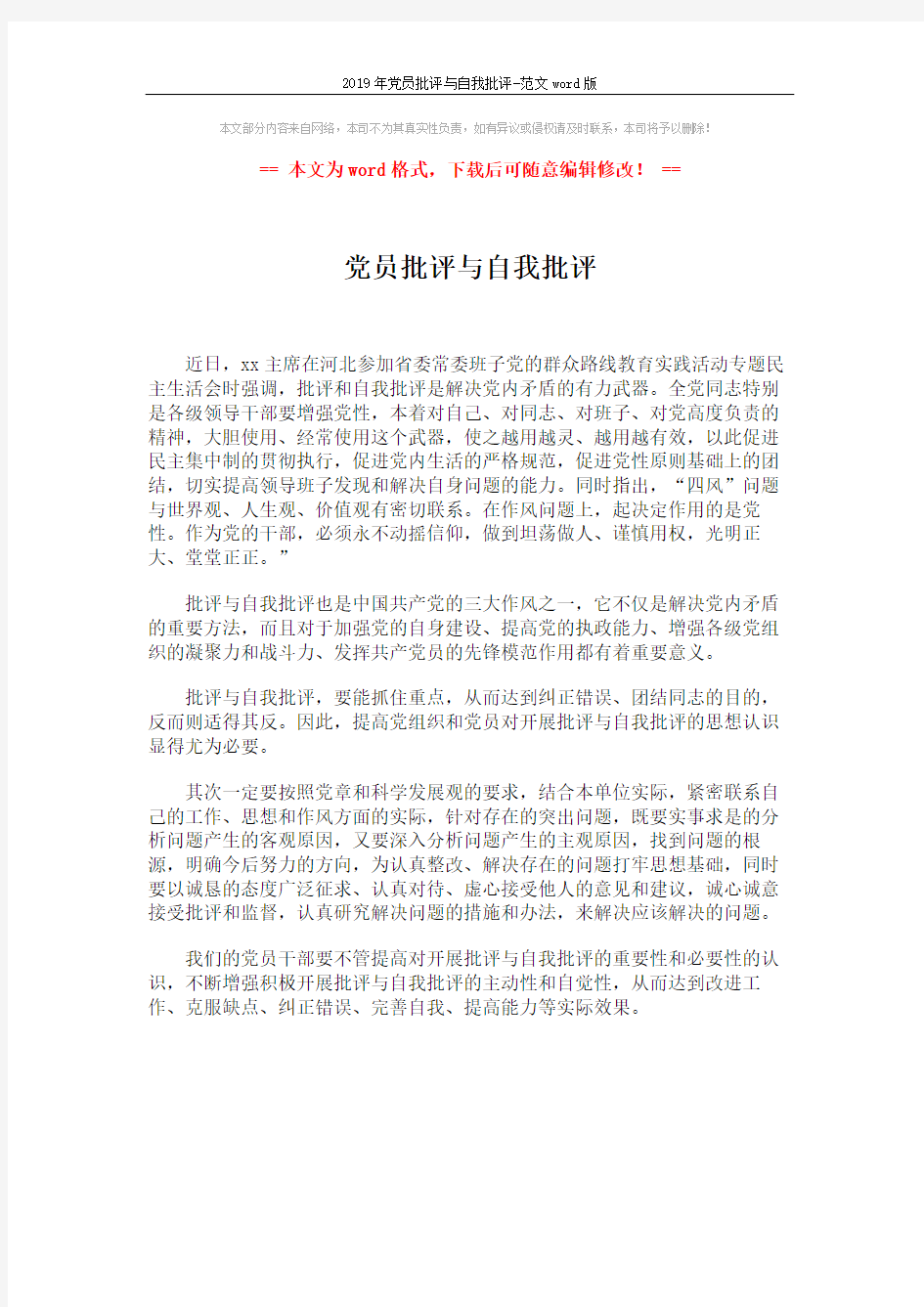 2019年党员批评与自我批评-范文word版 (1页)