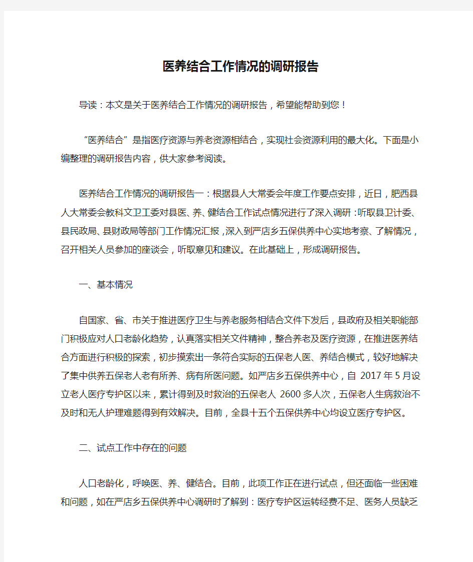 医养结合工作情况的调研报告