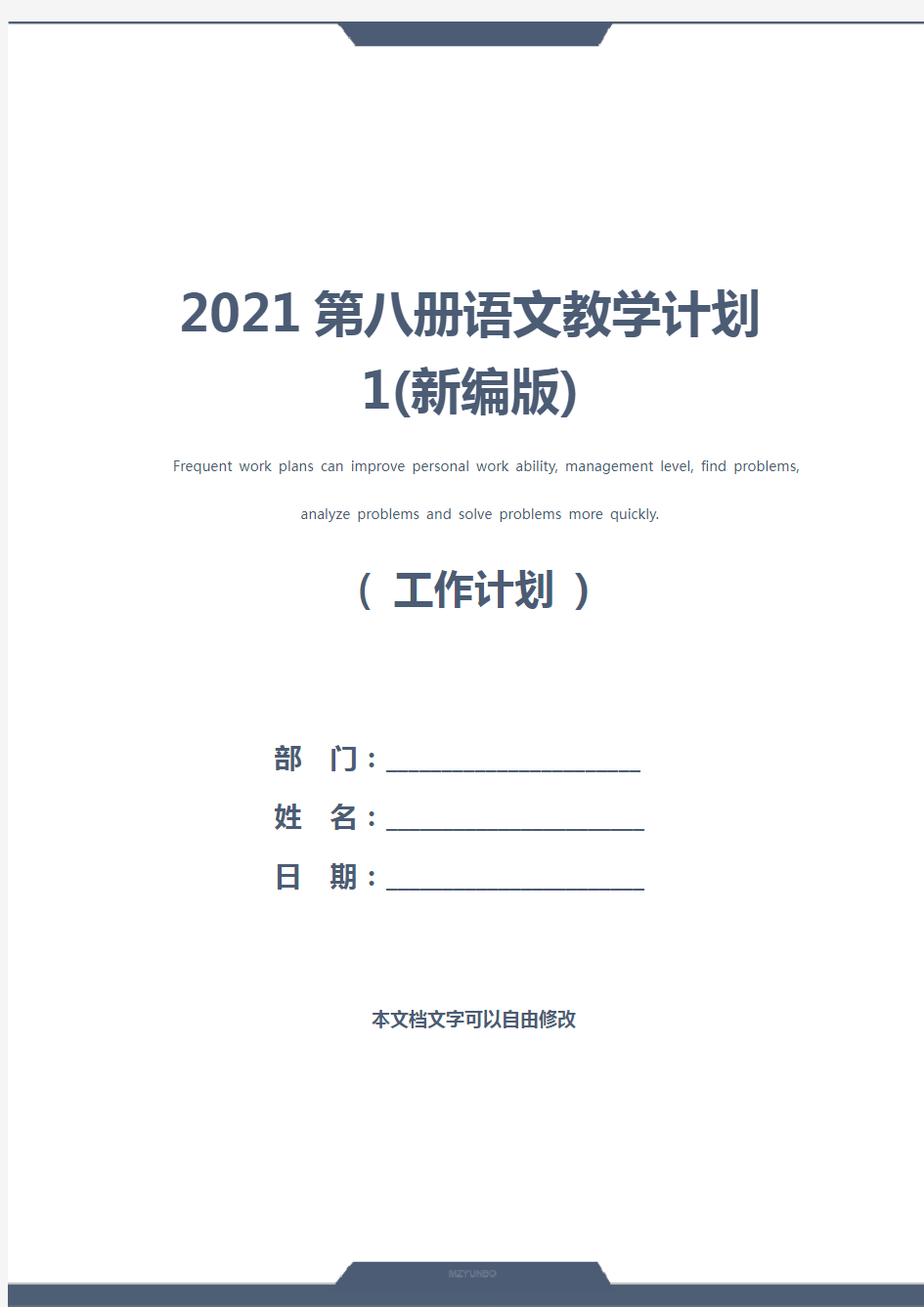 2021第八册语文教学计划 1(新编版)