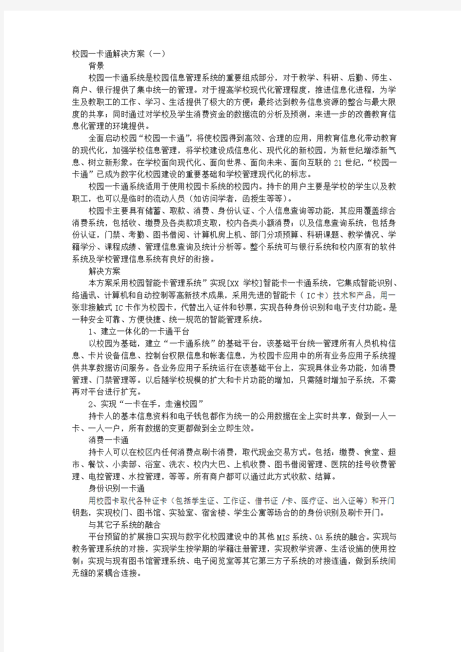 校园一卡通解决方案