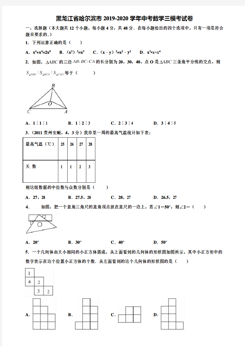 黑龙江省哈尔滨市2019-2020学年中考数学三模考试卷含解析