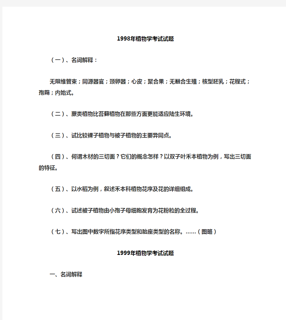 【精选资料】中科院昆明植物研究所植物学考研真题1