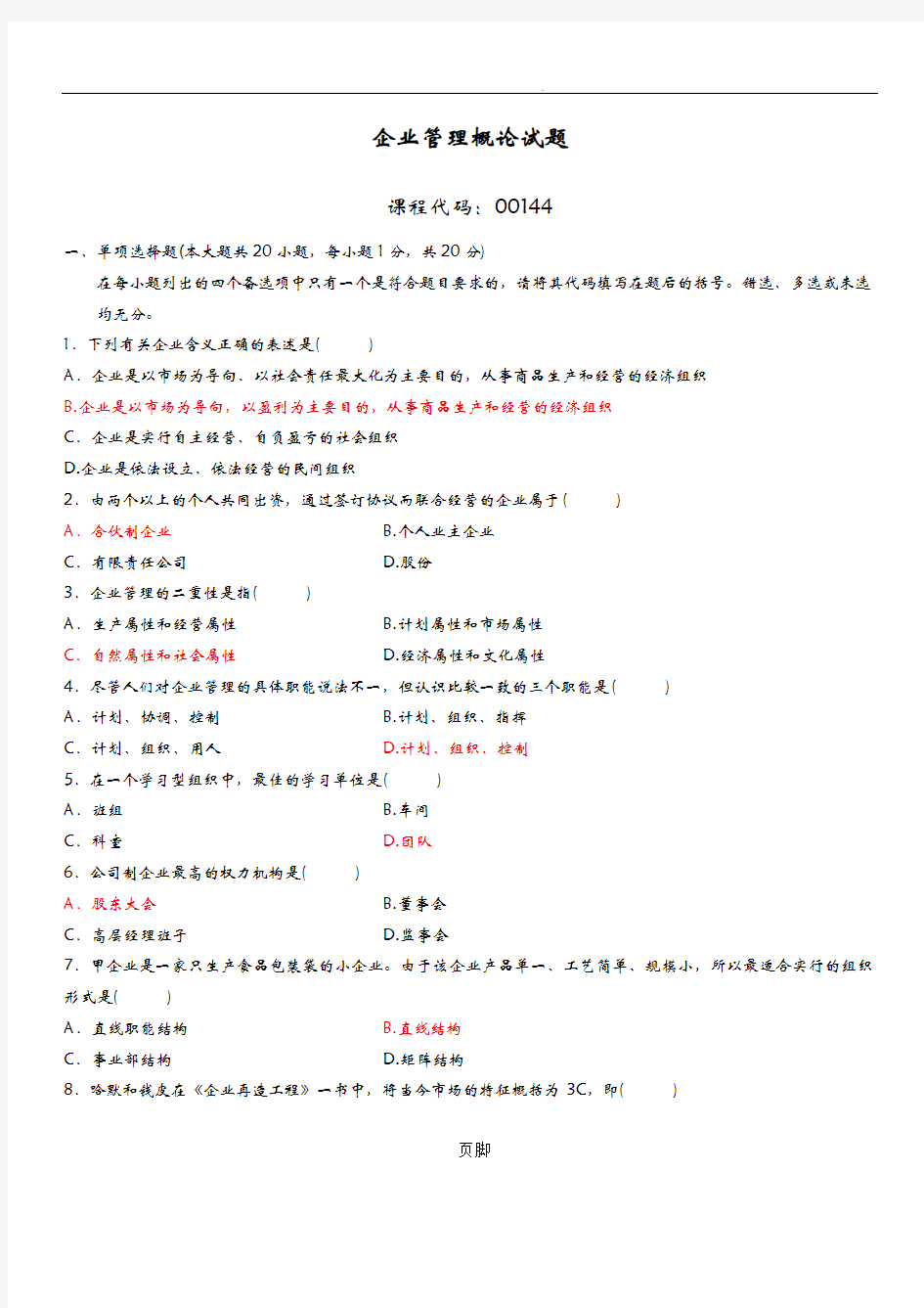 自考企业管理概论试题答案