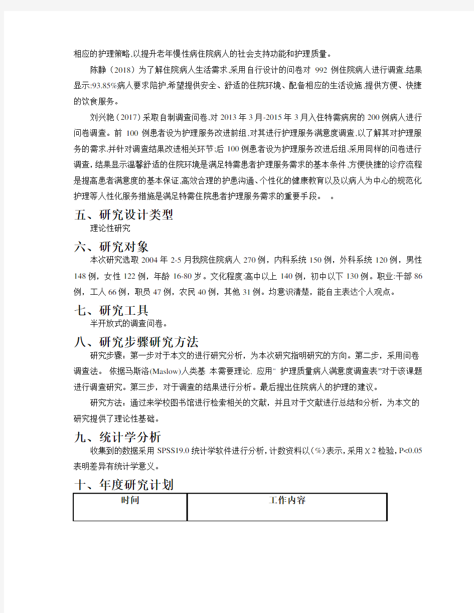 住院病人对护理认识及需求的调查分析开题