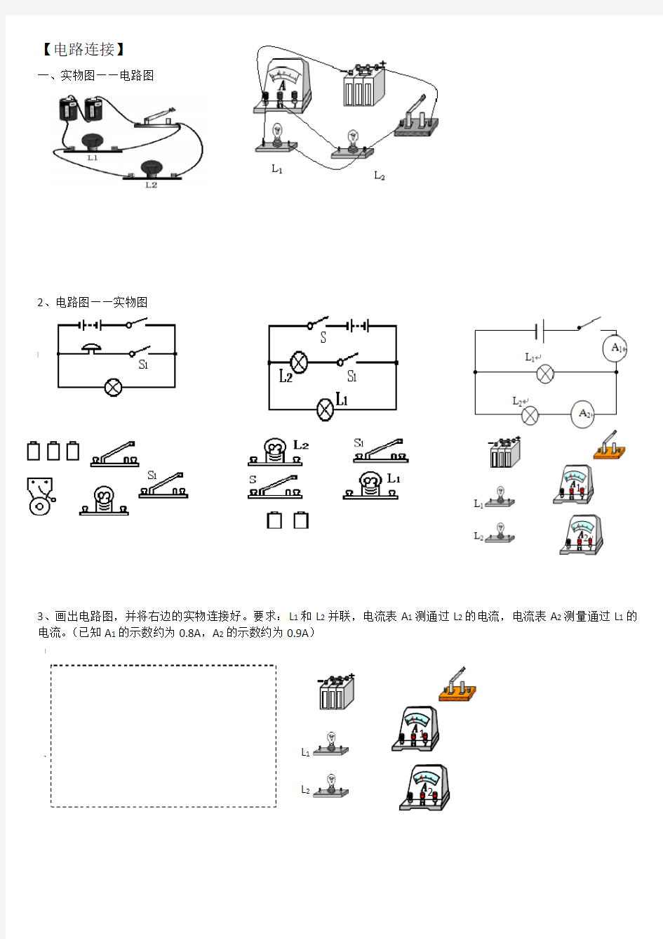 电路图与实物图+电路分析+简单故障