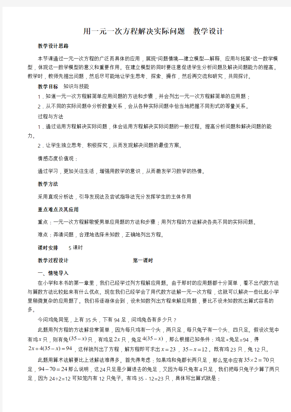 用一元一次方程解决实际问题教学设计(一)