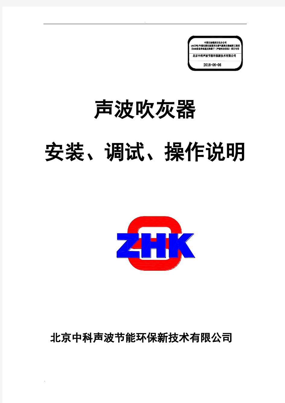 声波吹灰系统安装、调试、操作说明书(100万吨)