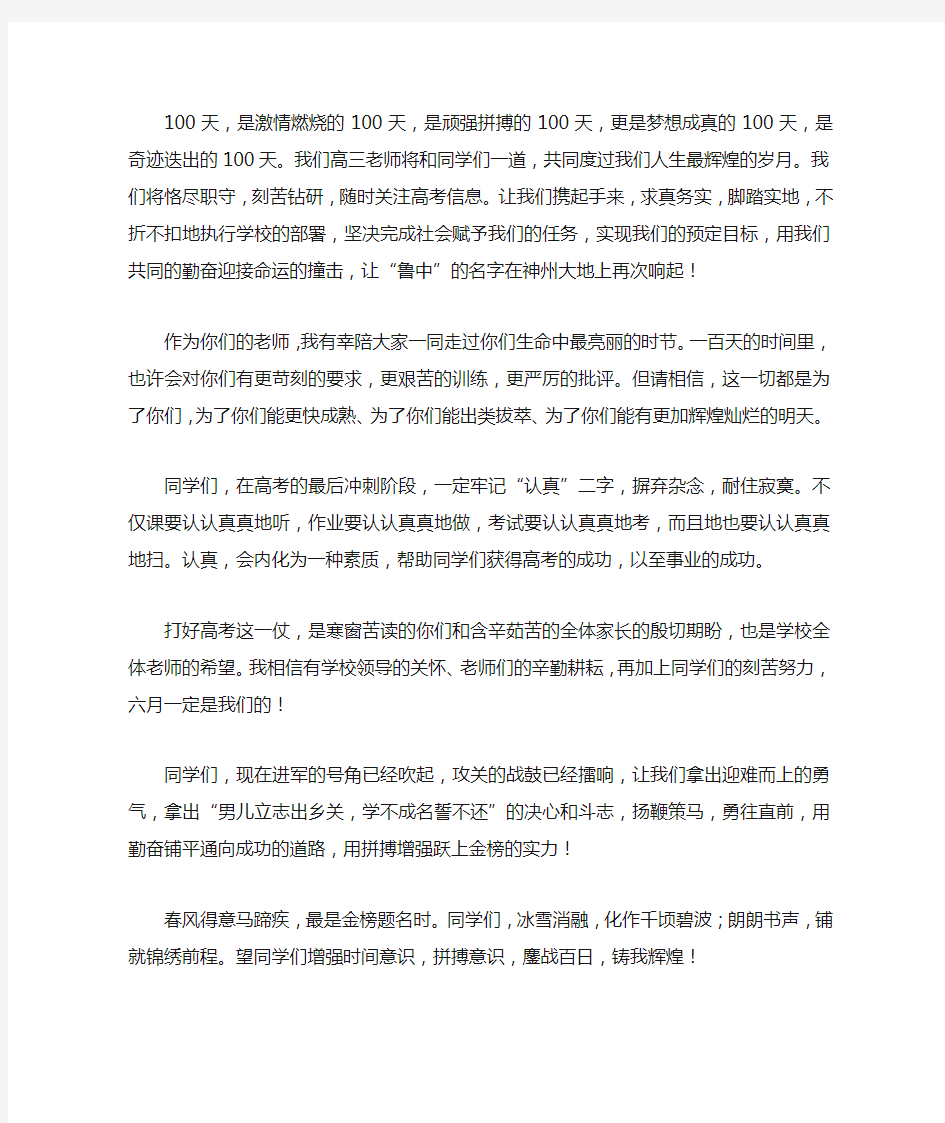 激励人心的百日誓师大会教师发言稿