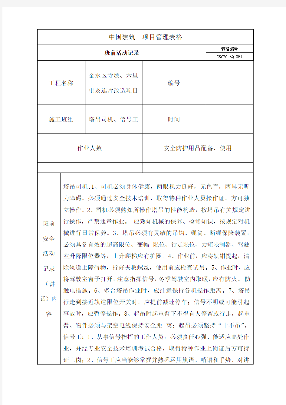 班前安全教育记录 塔吊司机 信 工 