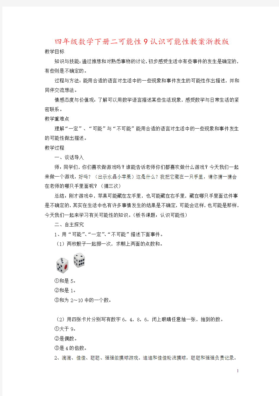 四年级数学下册二可能性9认识可能性教案浙教版