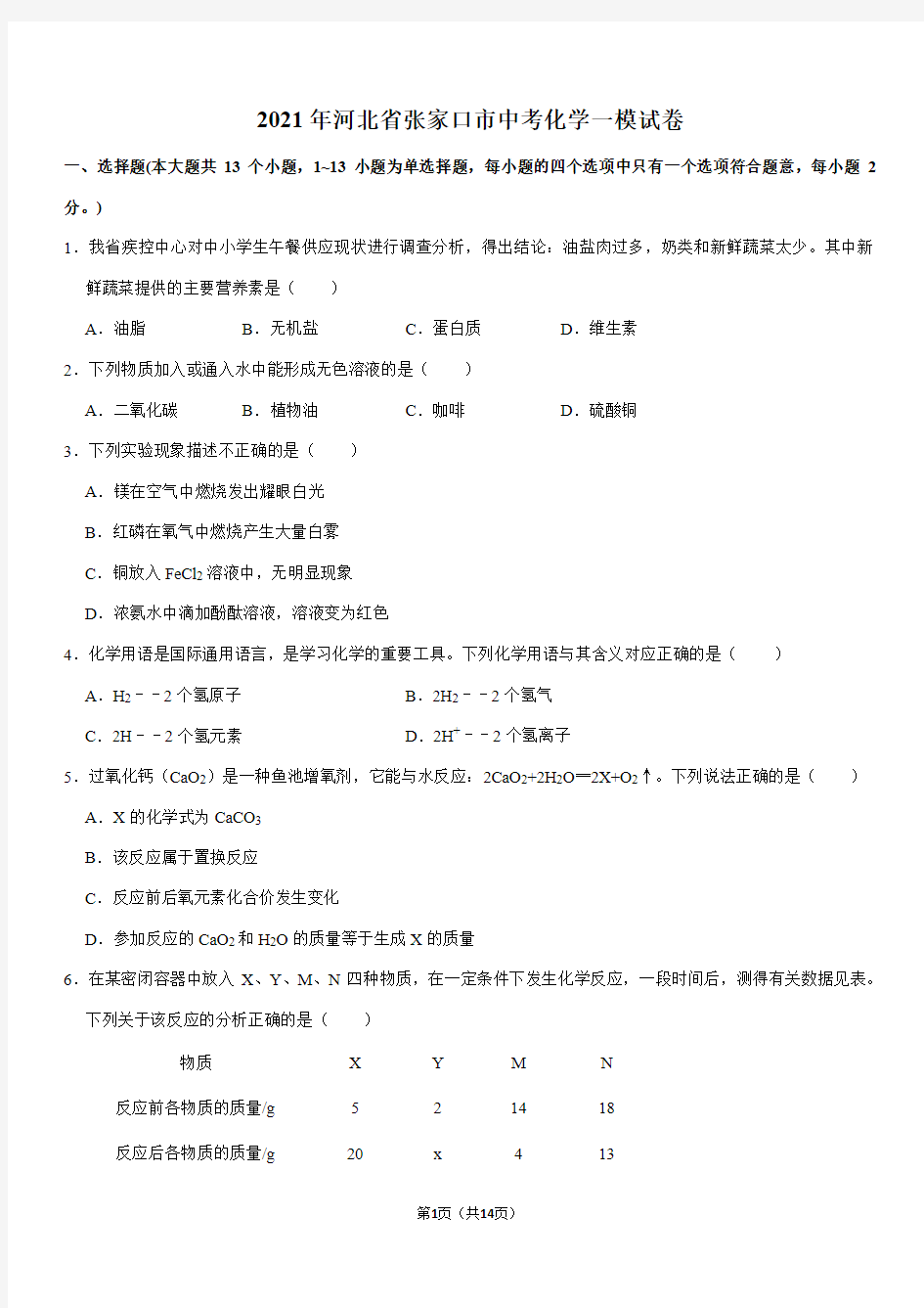 2021年河北省张家口市中考化学一模试卷(Word+答案)