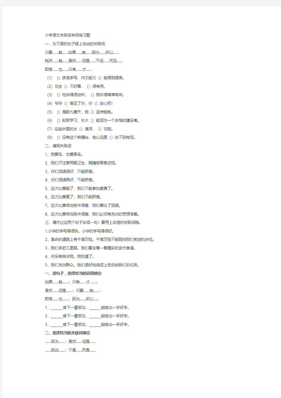 2018新人教版小学语文关联词专项练习题