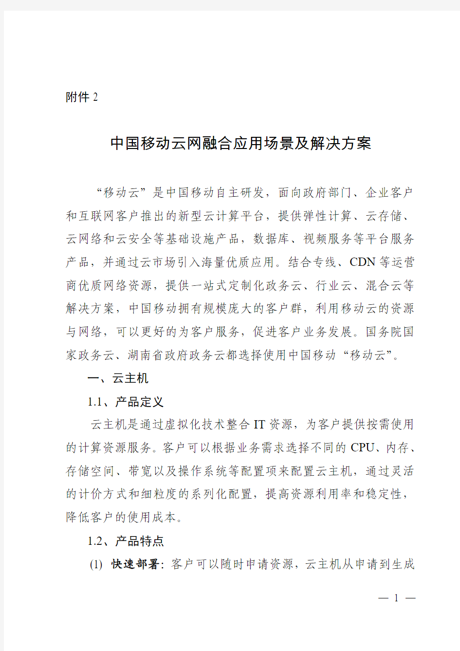 中国移动云网融合应用场景及解决方案