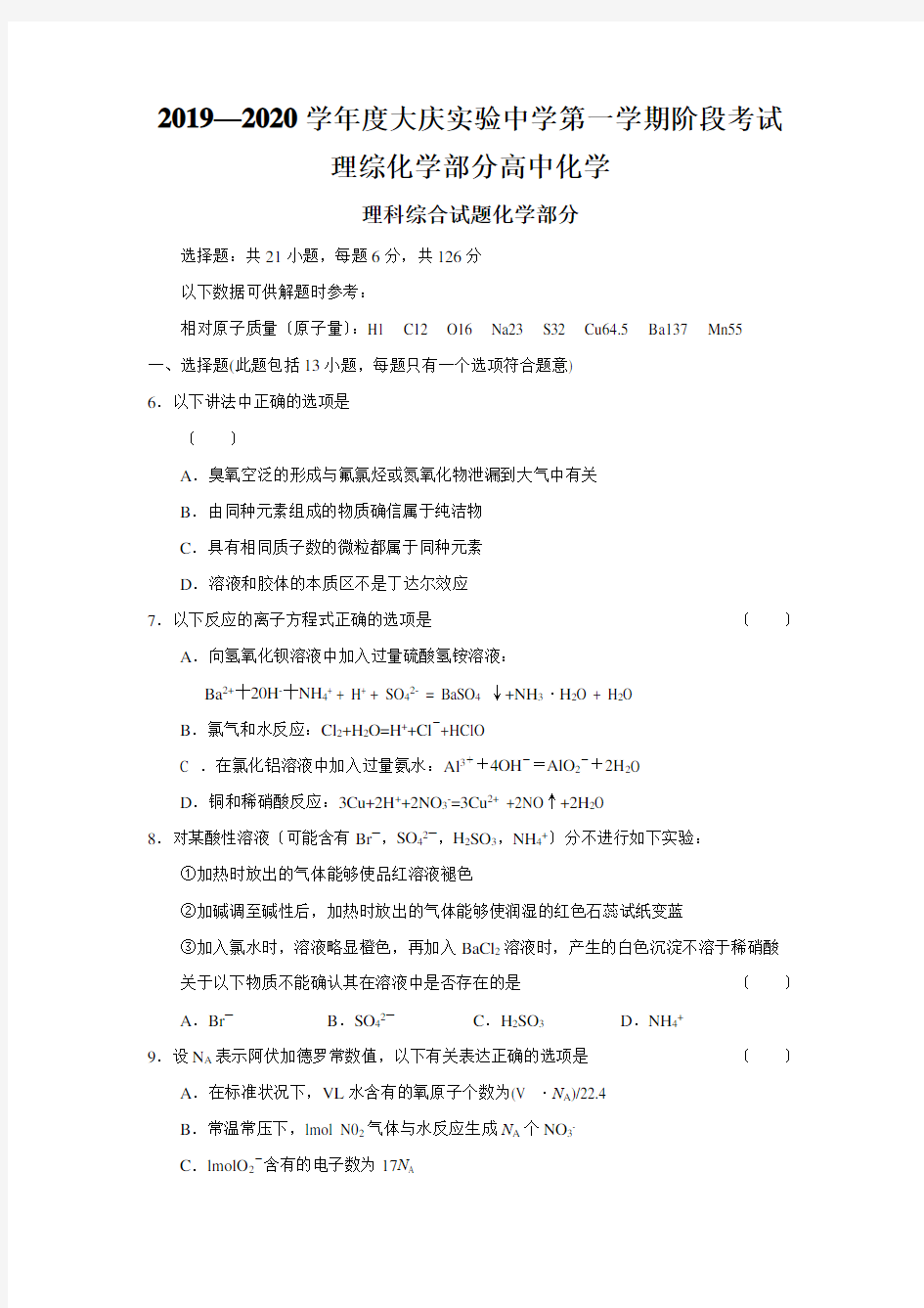 2019—2020学年度大庆实验中学第一学期阶段考试理综化学部分高中化学