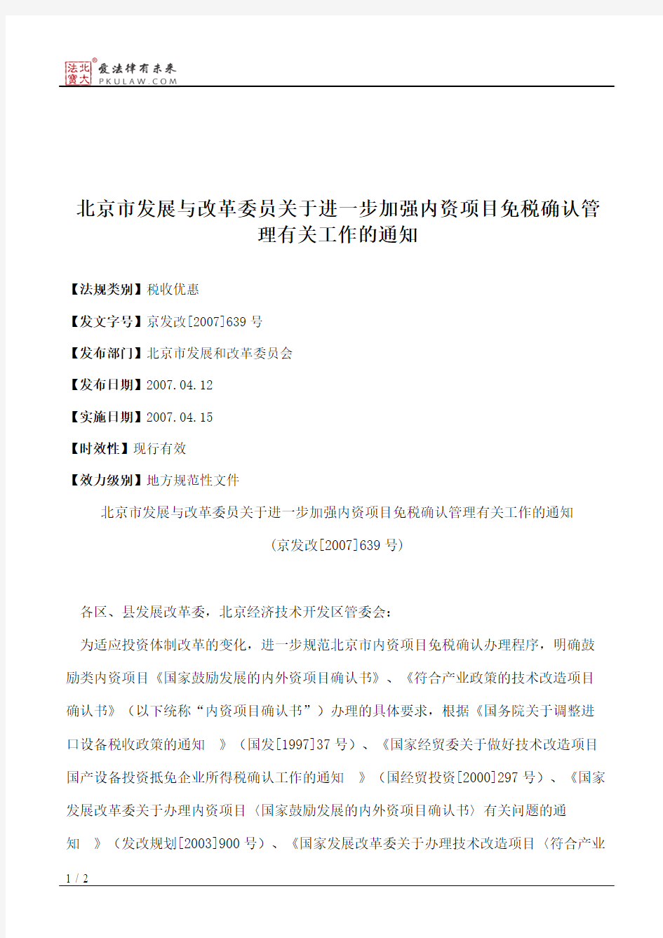 北京市发展与改革委员关于进一步加强内资项目免税确认管理有关工